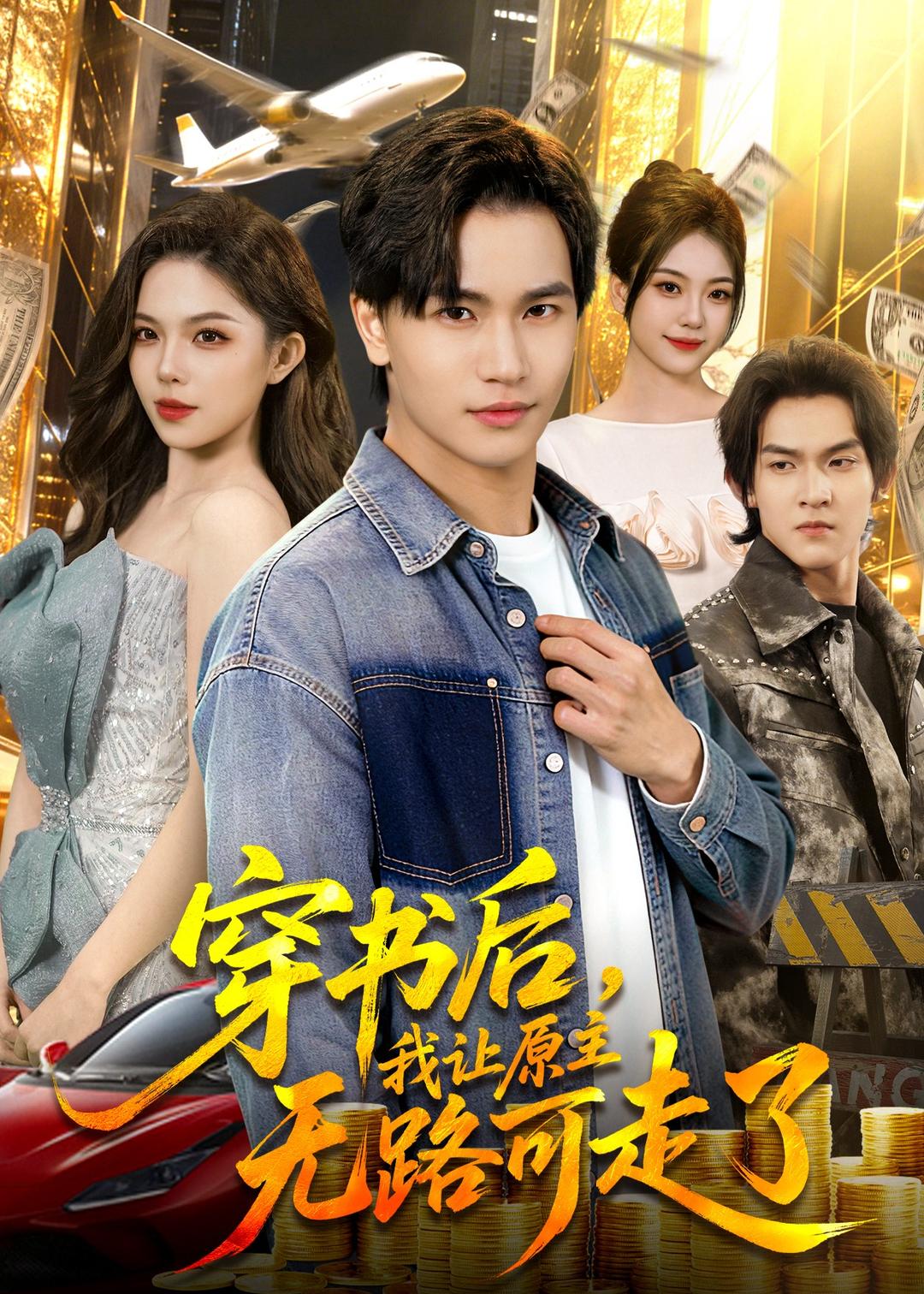 穿書后，我讓原主無(wú)路可走了(全集)