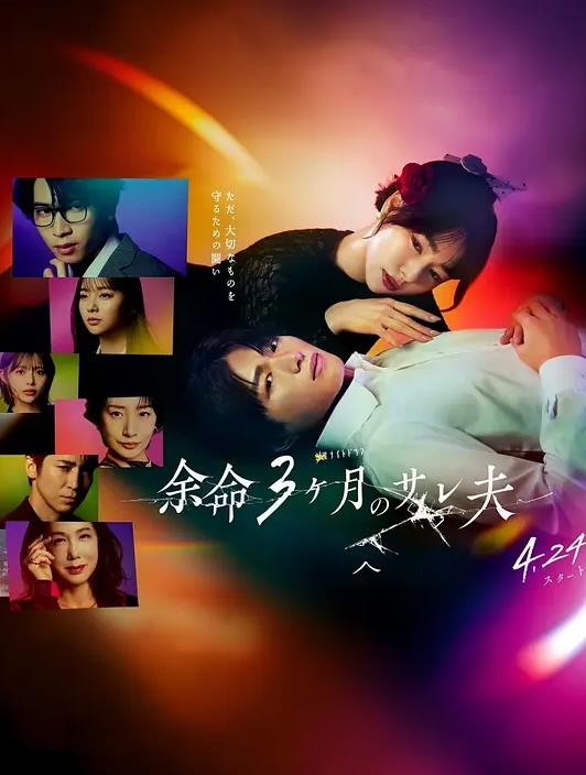 余命3個(gè)月的綠帽夫