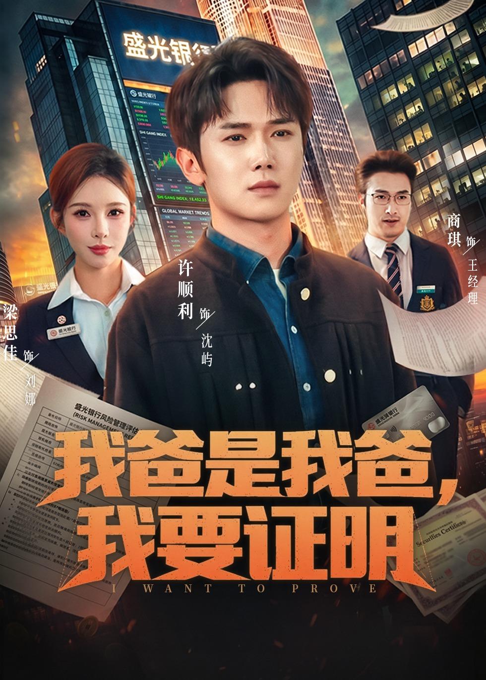 我爸是我爸，我要證明(全集)