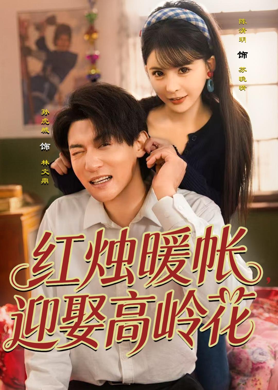 紅燭暖帳，迎娶高嶺花(全集)
