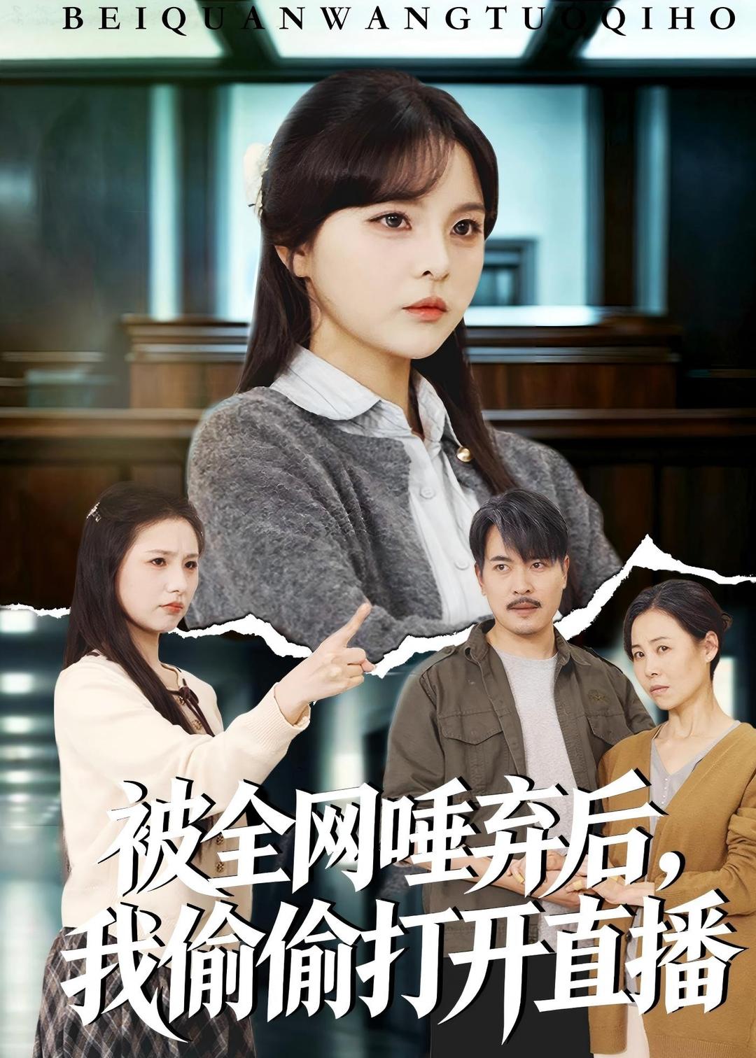 被全網(wǎng)唾棄后，我偷偷打開直播(全集)