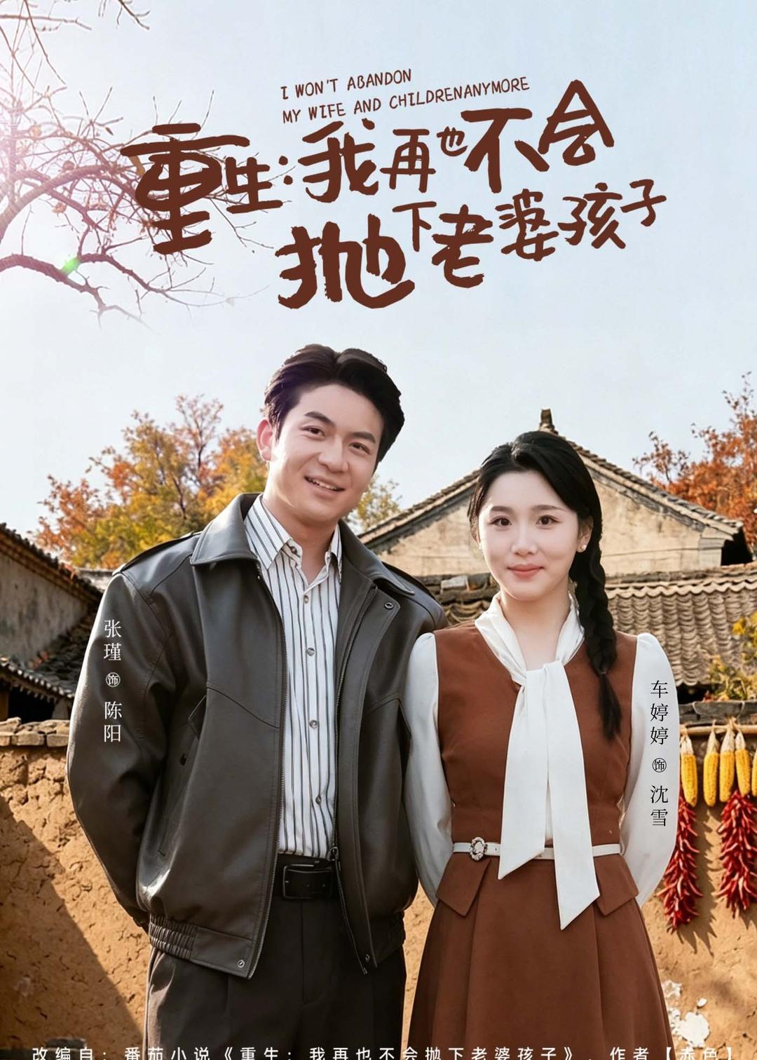 重生，我再也不會(huì)拋下老婆孩子(全集)