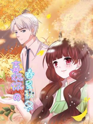 喜歡你的春夏秋冬(全集)