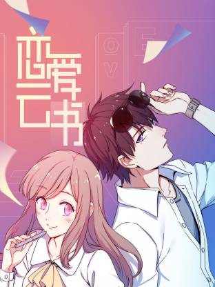 戀愛云書(全集)