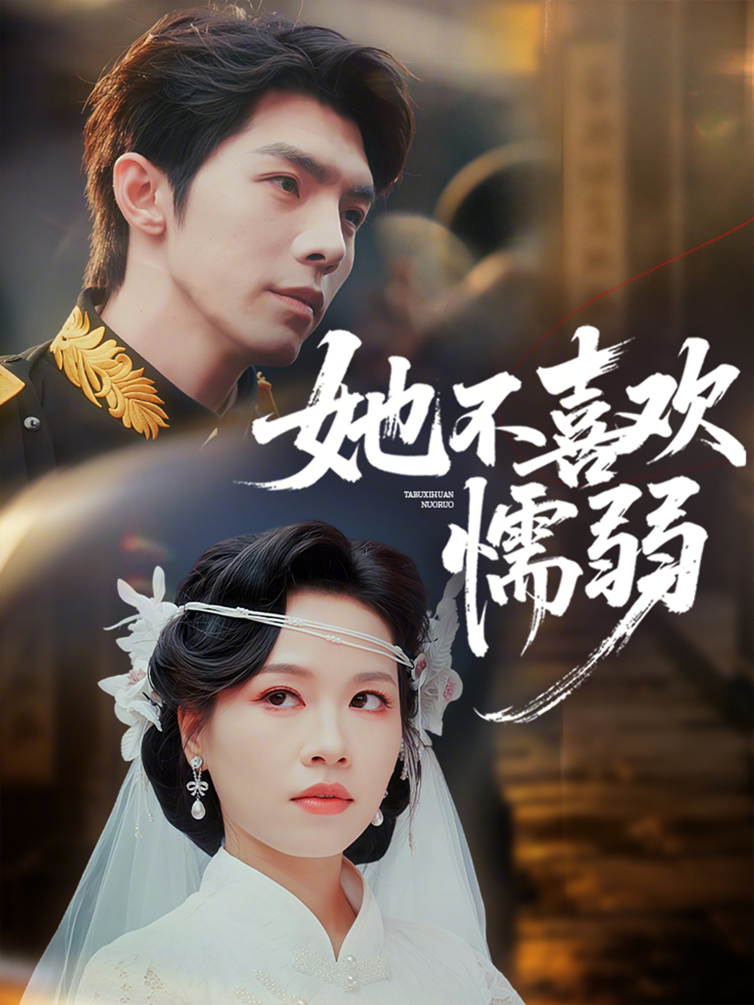 她不喜歡懦弱(全集)