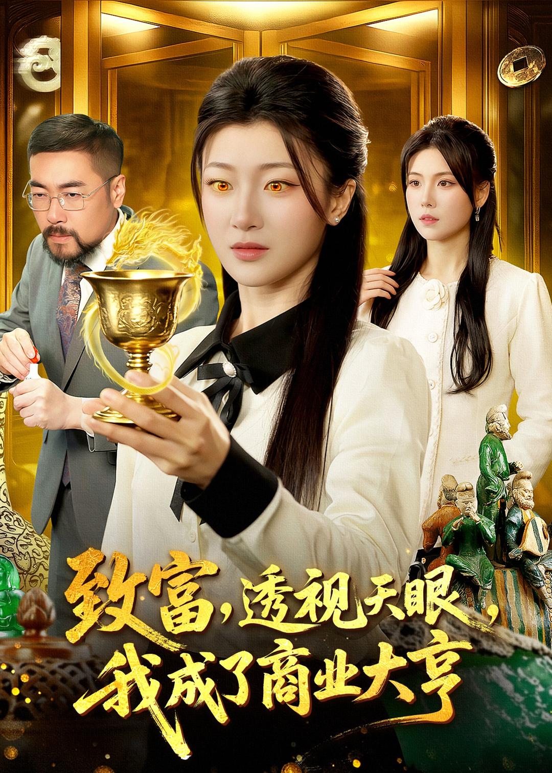 致富，透視天眼，我成了商業(yè)大亨(全集)