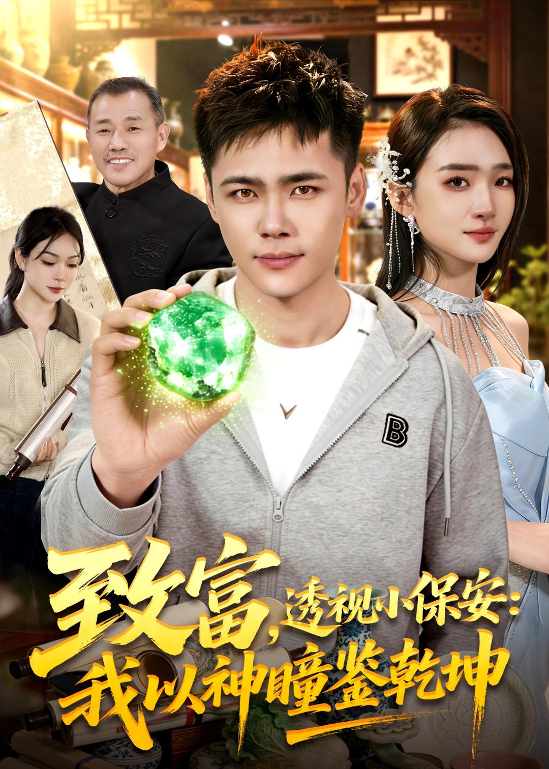 致富，透視小保安：我以神瞳鑒乾坤(全集)