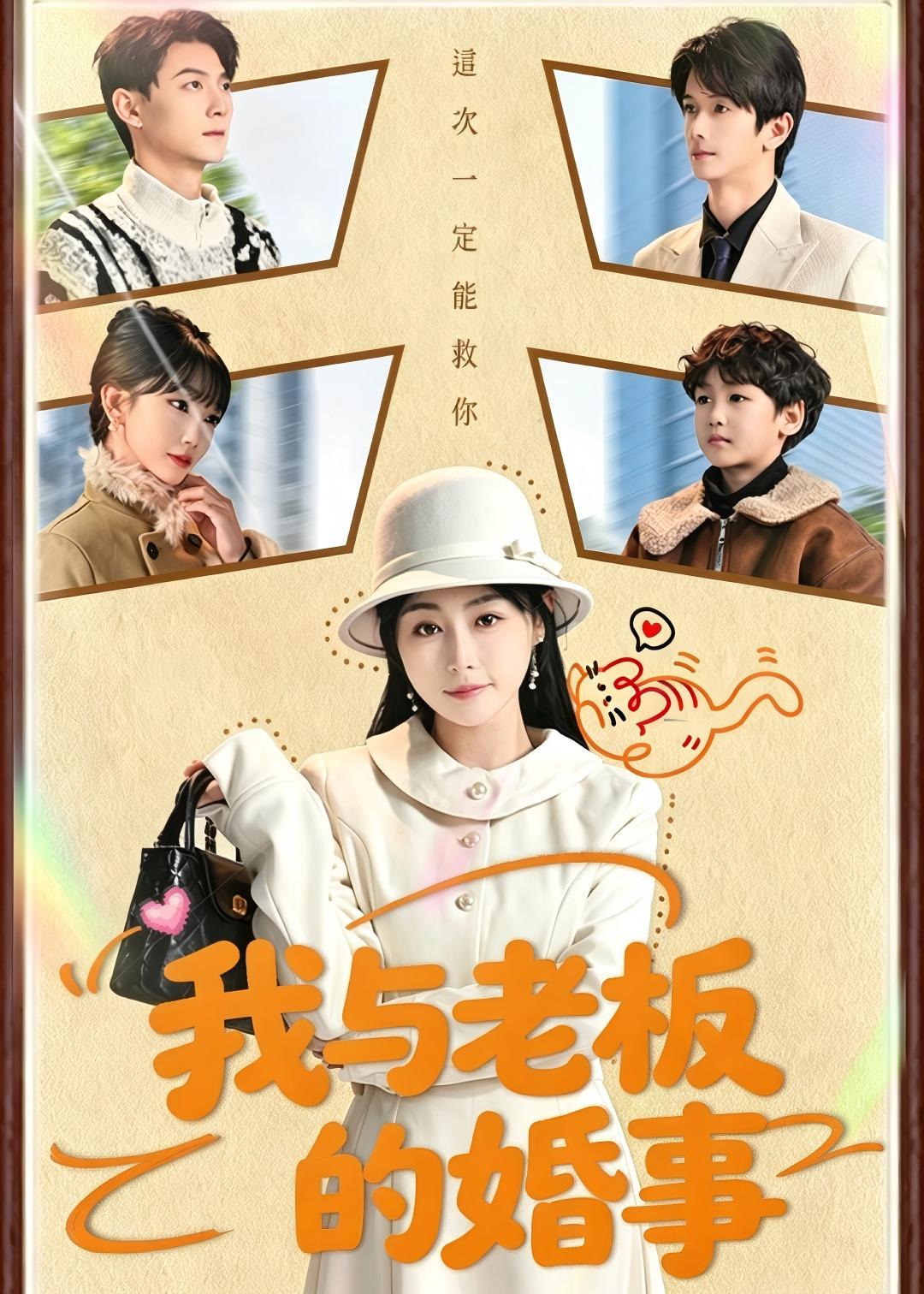 我與老板的婚事(全集)