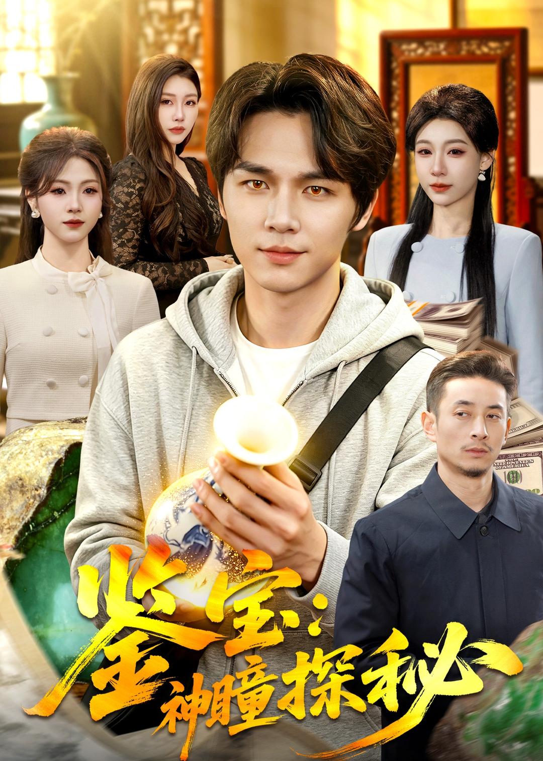 鑒寶：神瞳探秘(全集)
