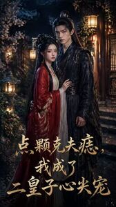 點(diǎn)顆克夫痣，我成了二皇子心尖寵(全集)