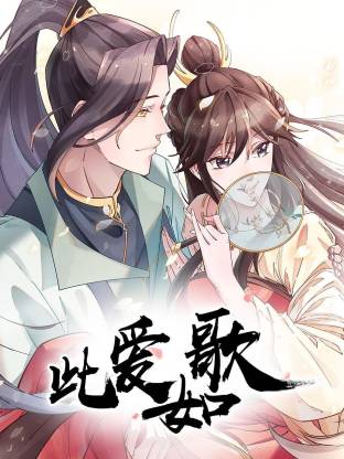此愛如歌(全集)