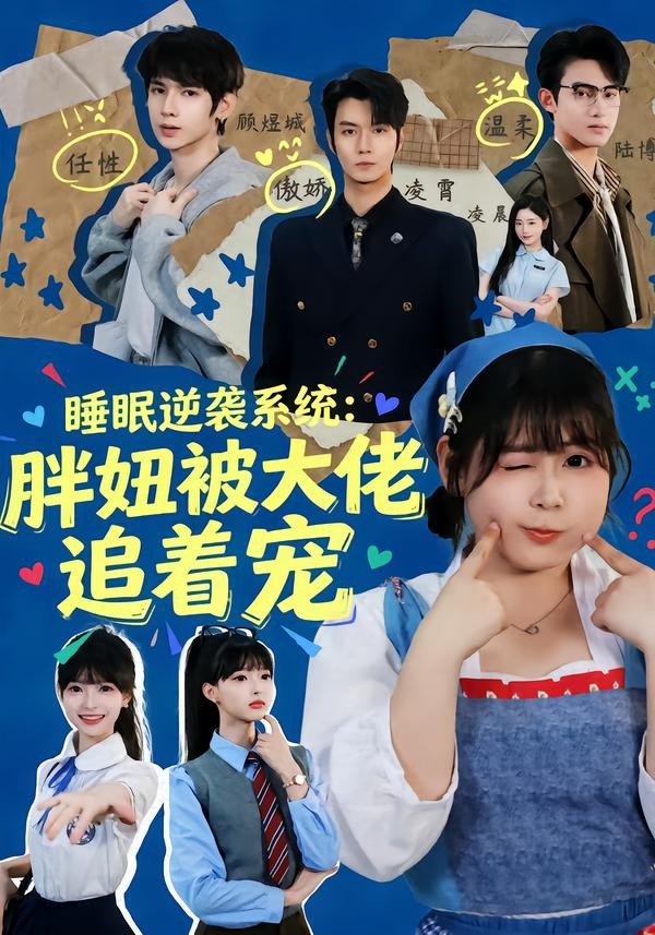 睡眠逆襲系統(tǒng)：胖妞被大佬追著寵(全集)