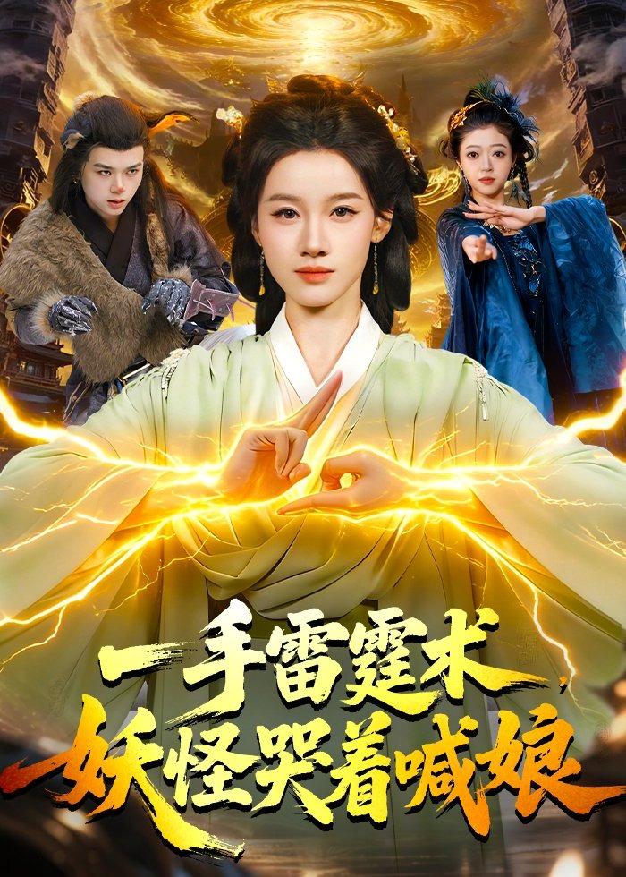 一手雷霆術(shù)，妖怪哭著喊娘(全集)