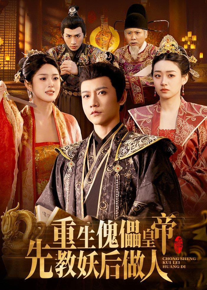 重生傀儡皇帝，先教妖后做人(全集)