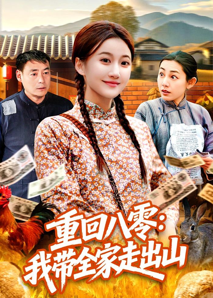 重回八零：我?guī)易叱錾?全集)
