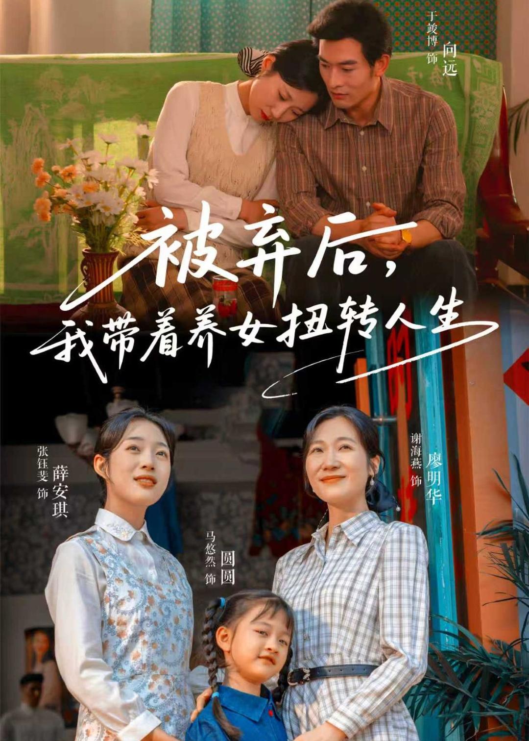 被棄后，我?guī)еB(yǎng)女扭轉(zhuǎn)人生(全集)