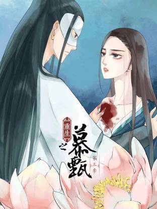 重生之慕甄動態(tài)漫第三季(全集)