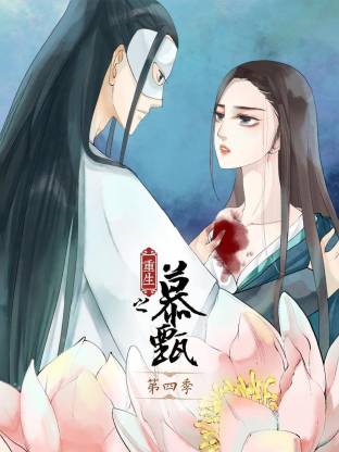 重生之慕甄動(dòng)態(tài)漫第四季(全集)
