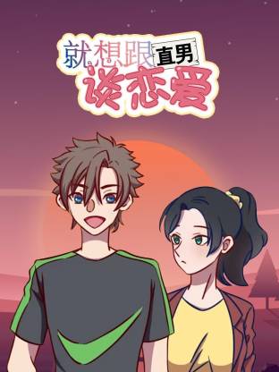 就想跟直男談戀愛動態(tài)漫(全集)