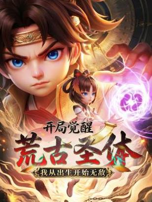 開局覺醒荒古圣體，我從出生開始無敵(全集)