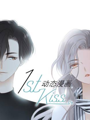 1st kiss動態(tài)漫畫(全集)