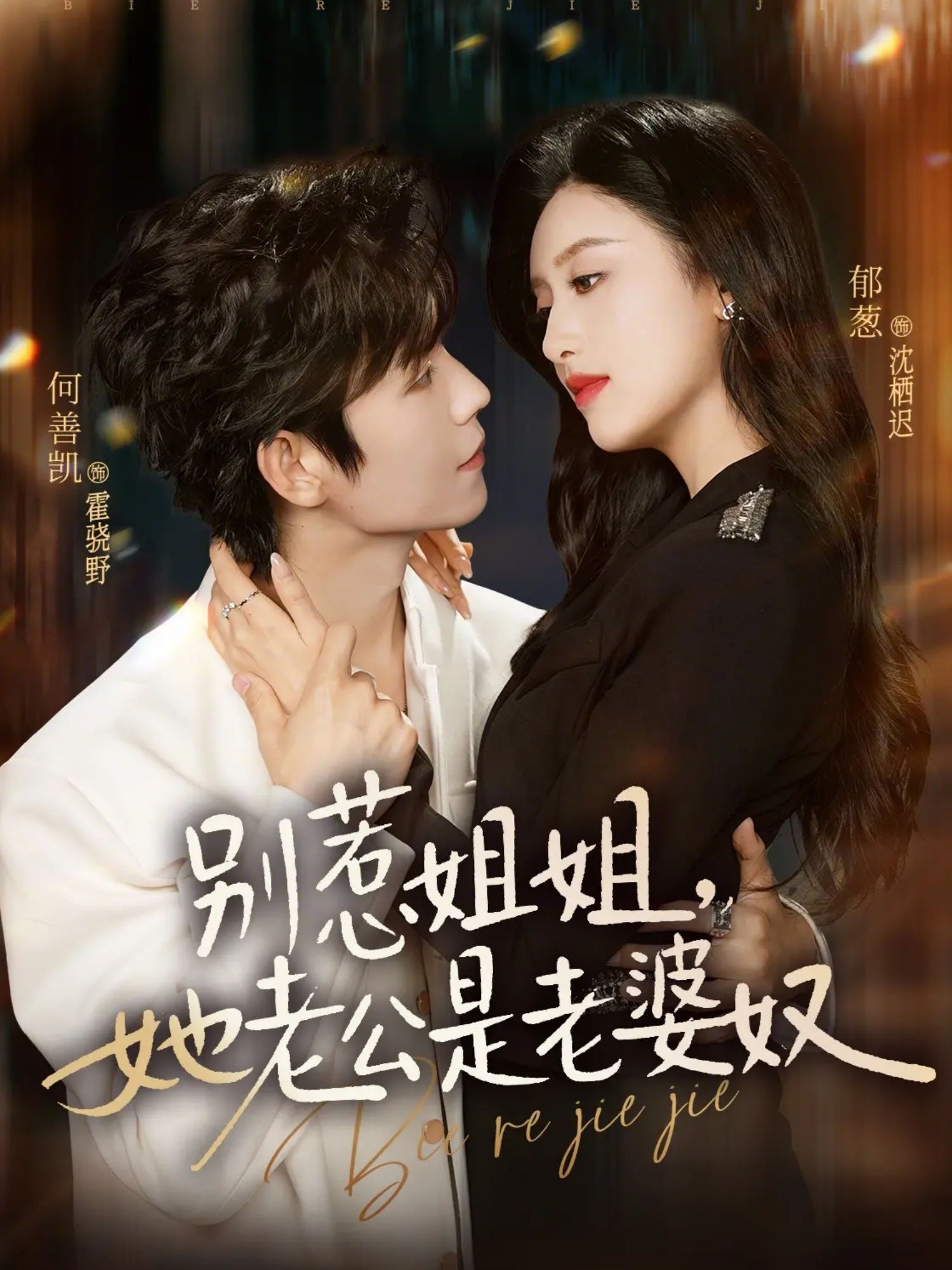 別惹姐姐，她老公是老婆奴(全集)
