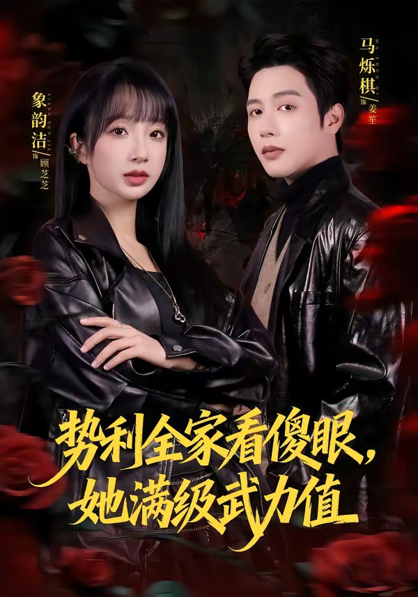 勢(shì)利全家看傻眼，她滿級(jí)武力值(全集)