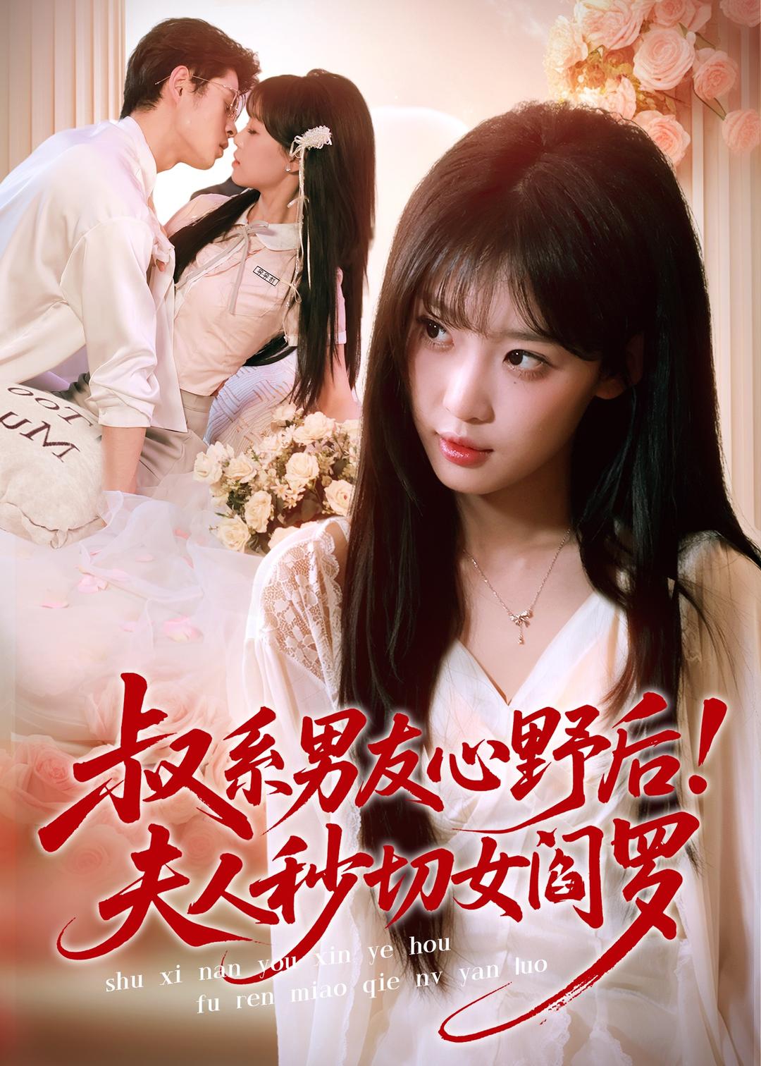 叔系男友心野后！夫人秒切女閻羅(全集)