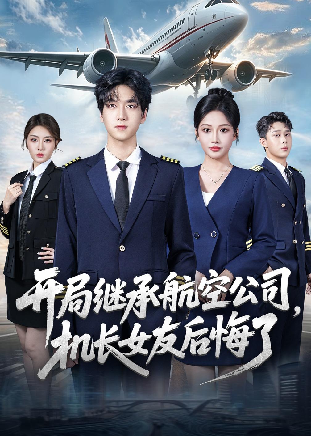 開(kāi)局繼承航空公司，機(jī)長(zhǎng)女友后悔了(全集)
