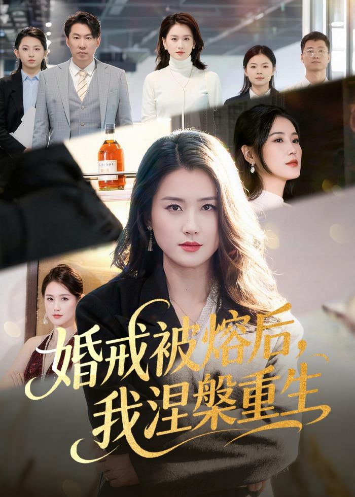 婚戒被熔后，我涅槃重生(全集)