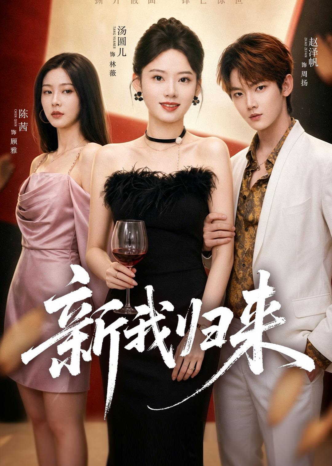 新我歸來(lái)(全集)