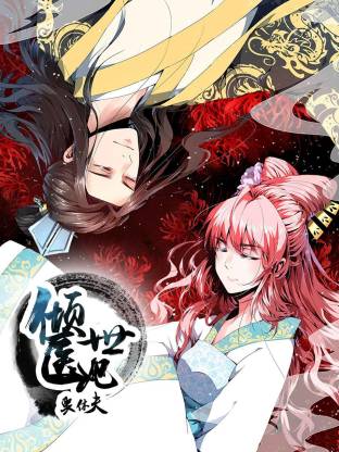 傾世醫(yī)妃要休夫動態(tài)漫(全集)