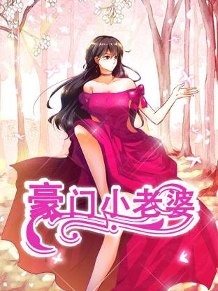 豪門小老婆動態(tài)漫(全集)