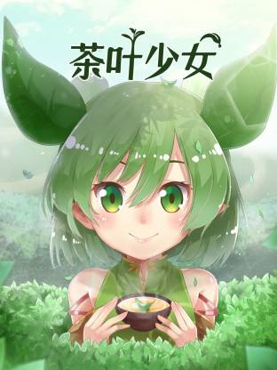 茶葉少女(全集)