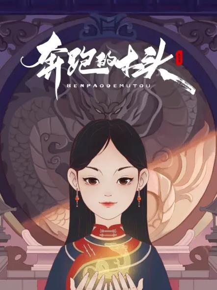 奔跑的木頭