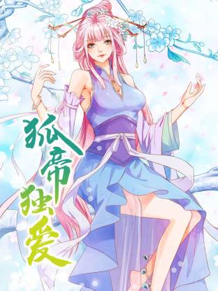 狐帝獨(dú)愛動態(tài)漫(全集)