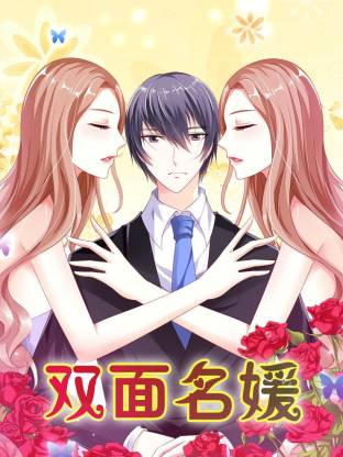 雙面名媛動(dòng)態(tài)漫(全集)