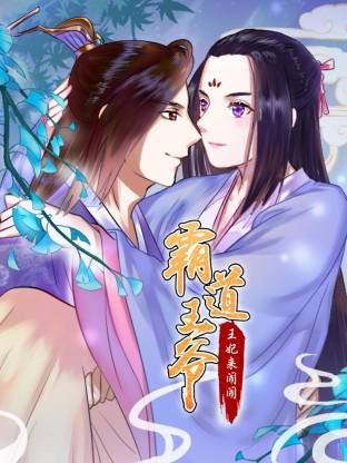 霸道王爺：王妃來鬧鬧動態(tài)漫(全集)