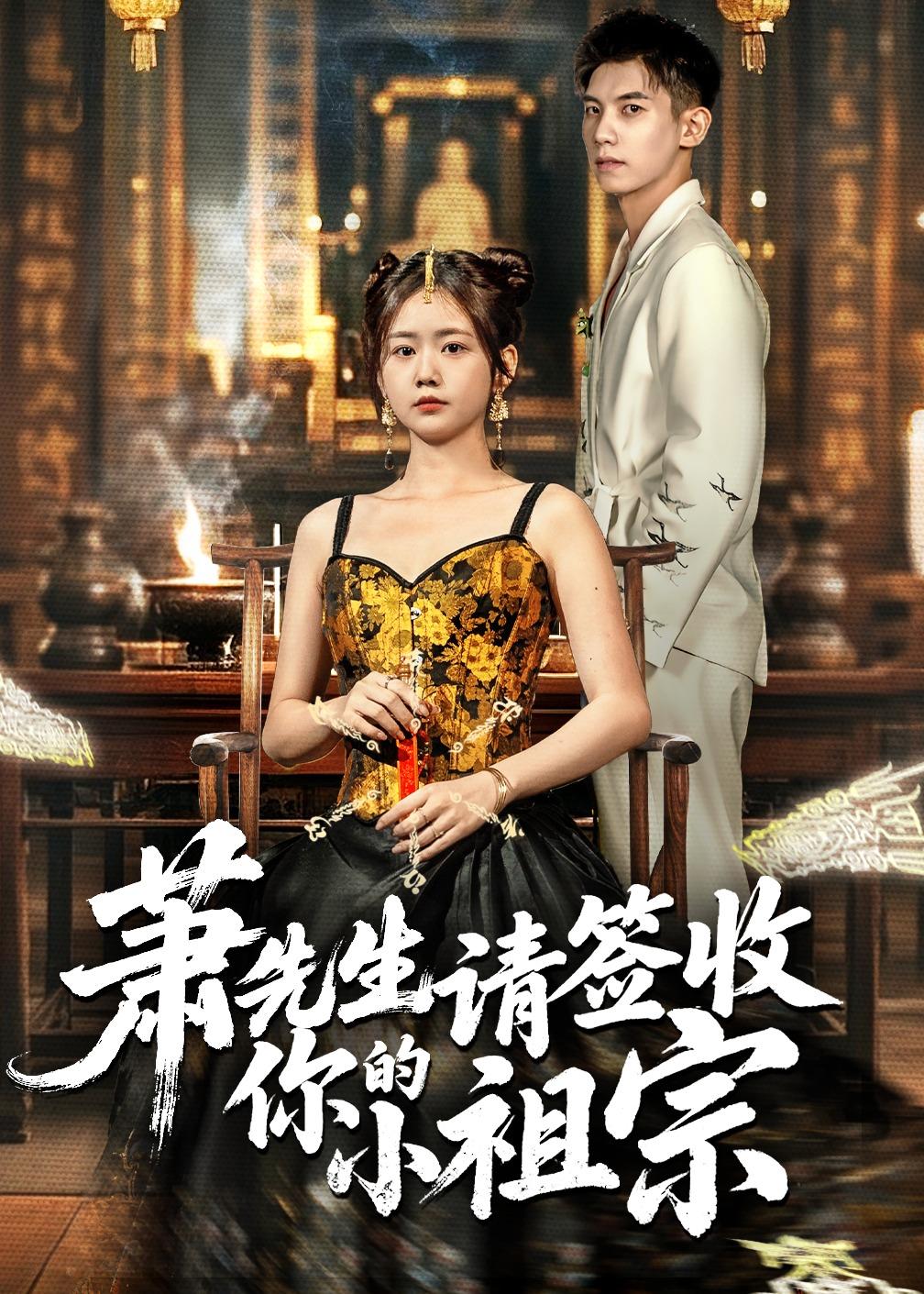 蕭先生請簽收你的小祖宗(全集)