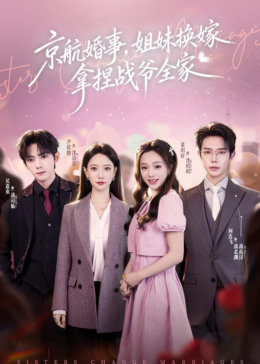 京航婚事，姐妹換嫁拿捏戰(zhàn)爺全家(全集)