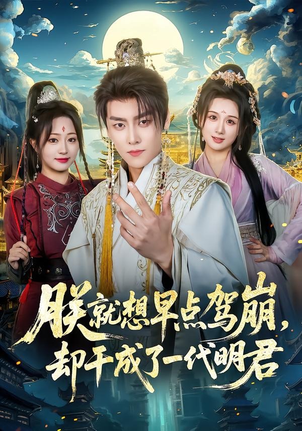 朕就想早點駕崩，卻干成了一代明君(全集)