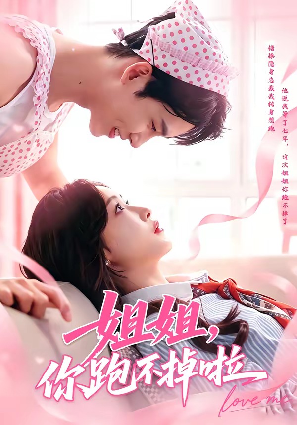 姐姐，你跑不掉啦(全集)