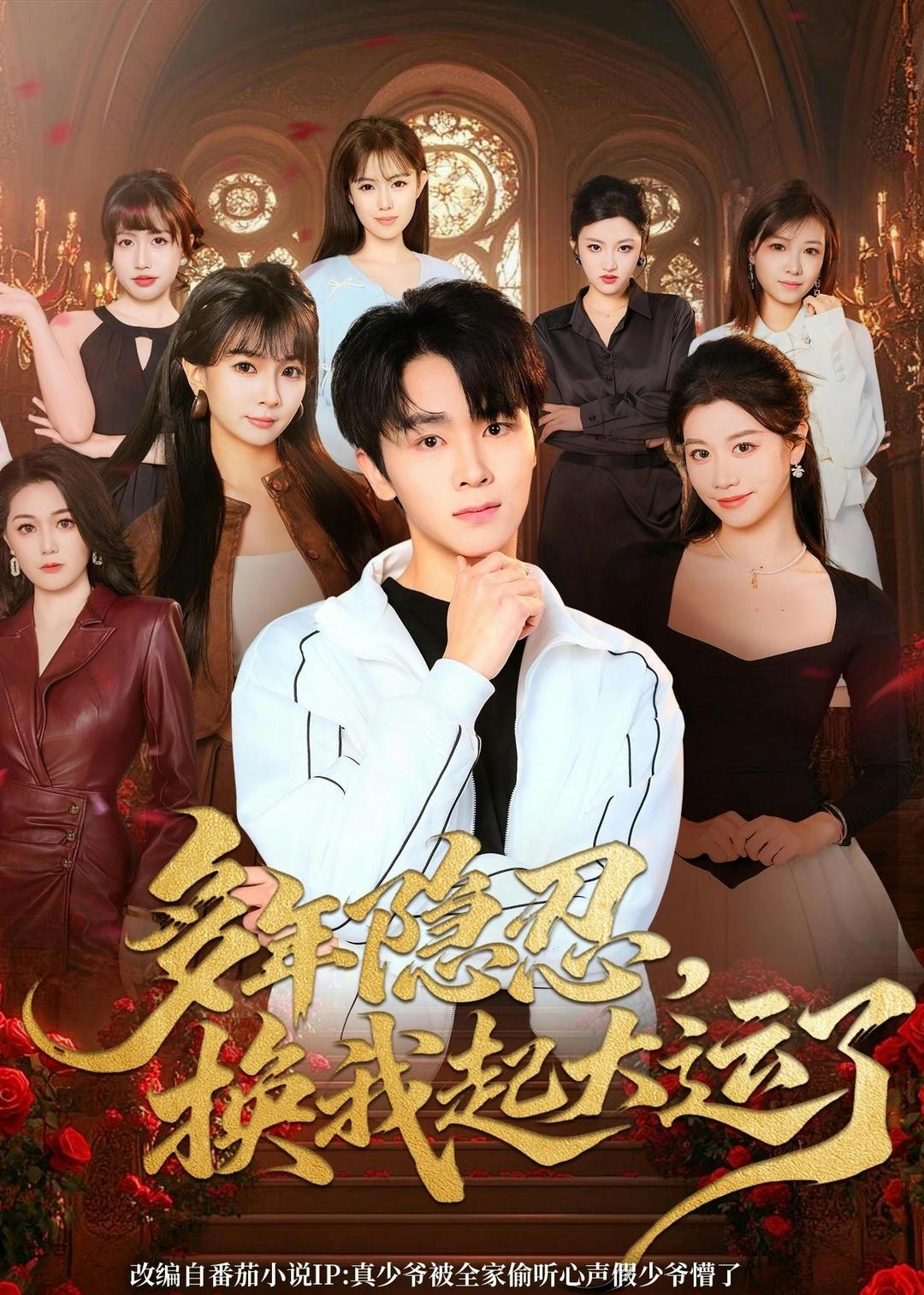 多年隱忍換我起大運了(全集)