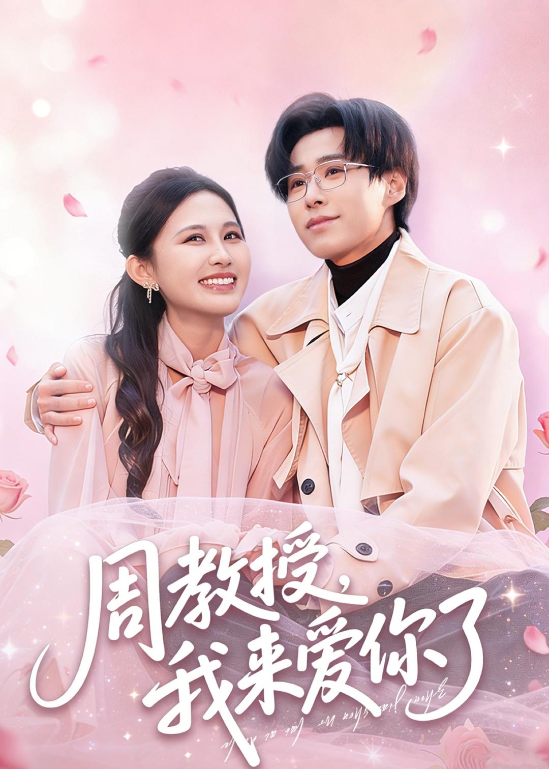 周教授我來愛你了(全集)