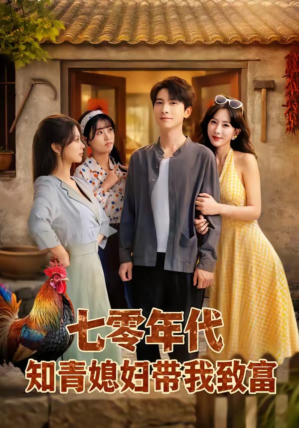 七零年代知青媳婦帶我致富(全集)