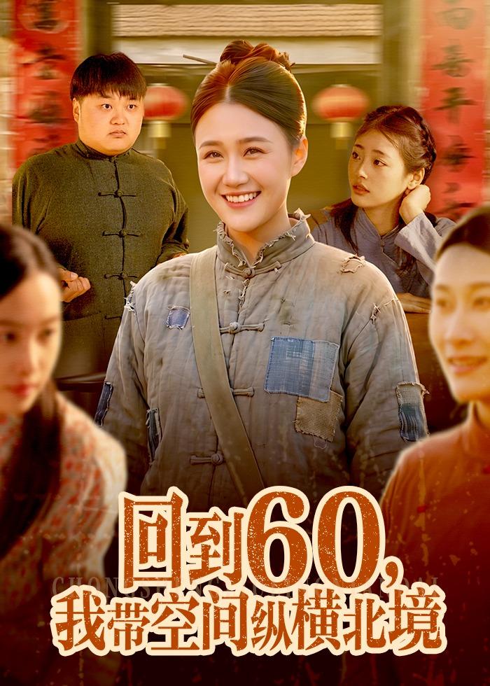 回到60，我?guī)Э臻g縱橫北境(全集)