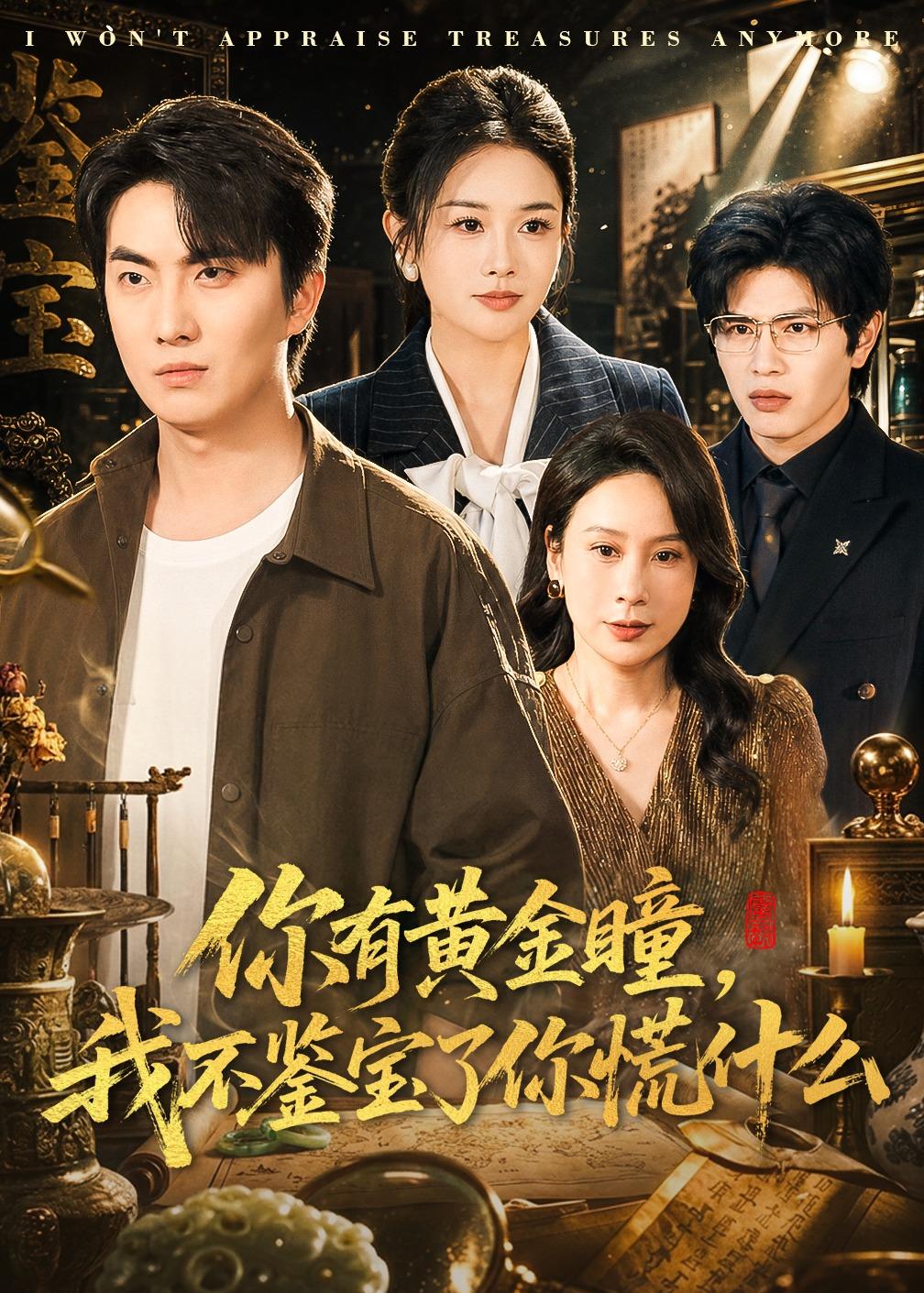 你有黃金瞳，我不鑒寶了你慌什么(全集)