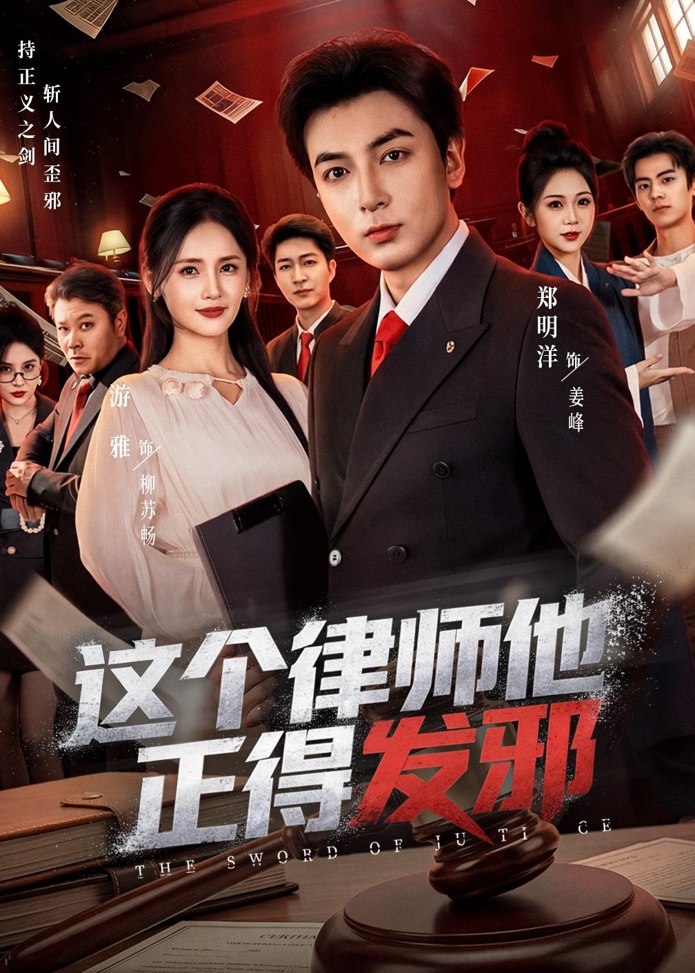 這個律師他正得發(fā)邪(全集)