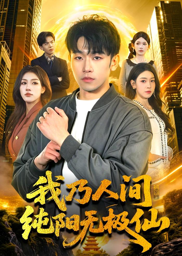 我乃人間純陽無極仙(全集)