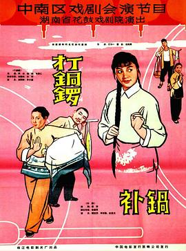 打銅鑼、補(bǔ)鍋1965